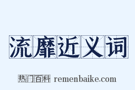 流靡近义词是什么意思的图片